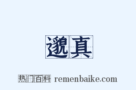 邈真是什么意思的图片